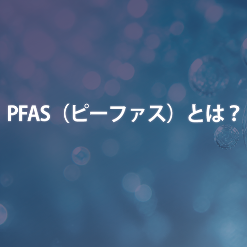 PFAS（ピーファス）とは？PFOS・PFOAとの違い・健康影響・日本の水道水基準まで解説