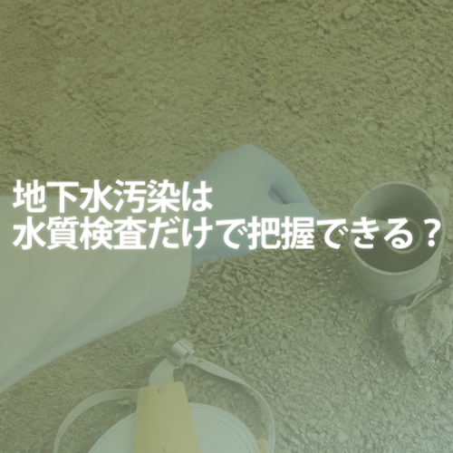 PFASの地下水汚染は水質検査だけで把握できる？濃度とフラックス評価を解説