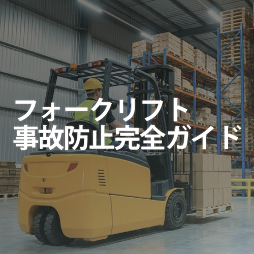 フォークリフト事故防止完全ガイド｜労働災害を防ぐ安全対策とAI活用