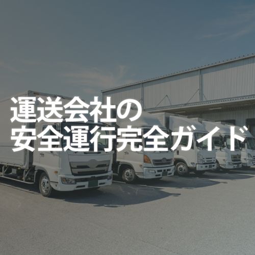 運送会社の安全運行完全ガイド｜事故防止・運行管理・安全運転支援を徹底解説
