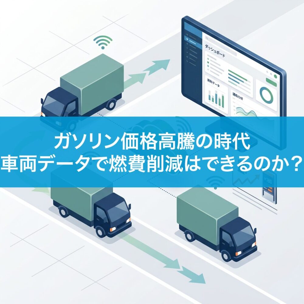 ガソリン価格高騰の時代、車両データで燃費削減はできるのか？