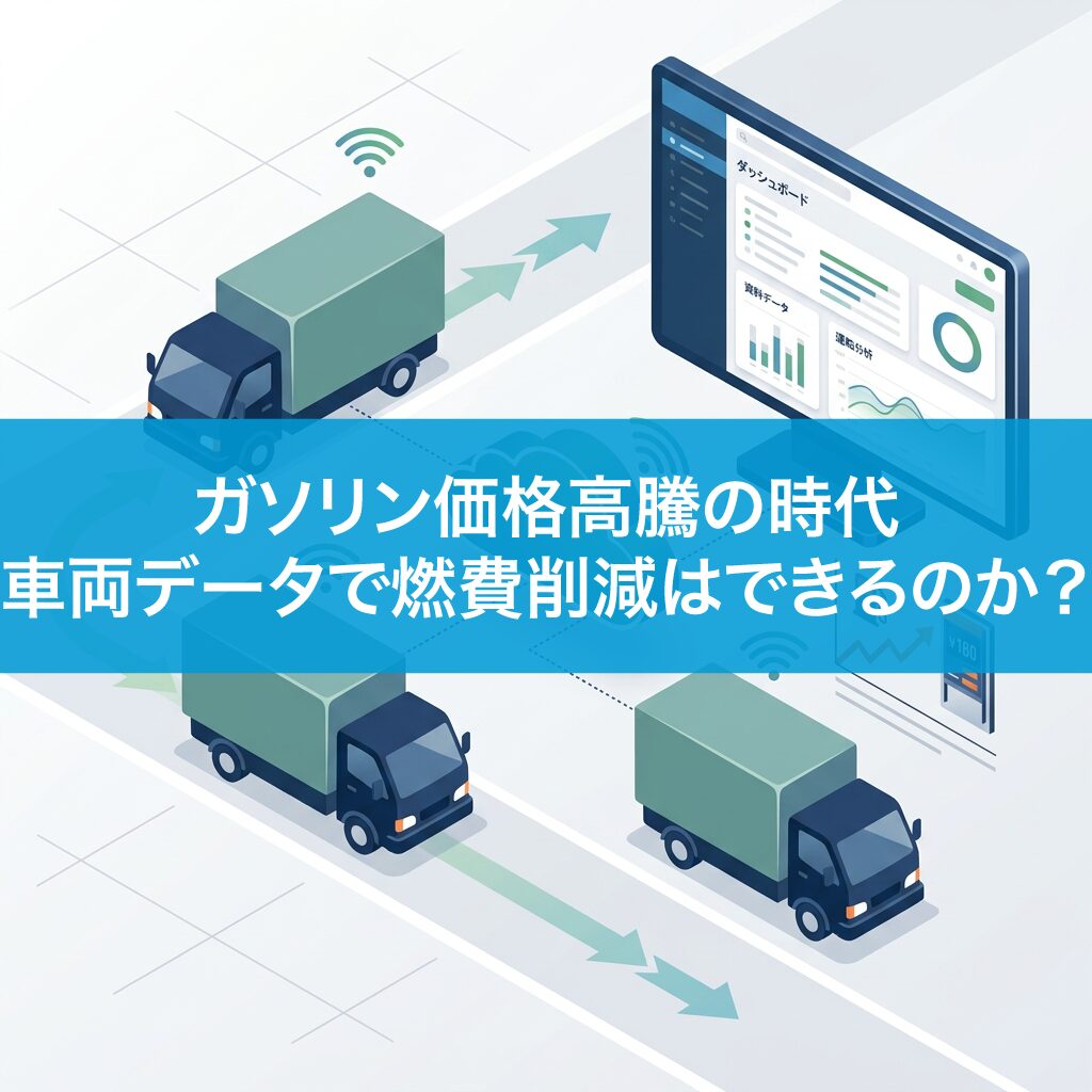 ガソリン価格高騰の時代、車両データで燃費削減はできるのか？
