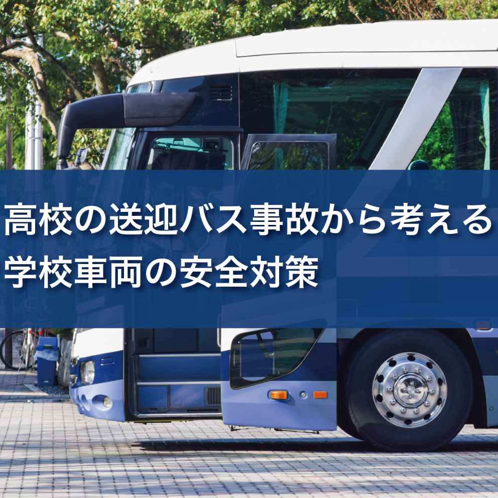 高校の遠征バス事故から考える安全対策｜学校車両に必要な運行管理とは